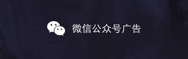 微信公众号广告推广全攻略！