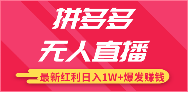 拼多多直播发力， 快速入局抓住流量红利！