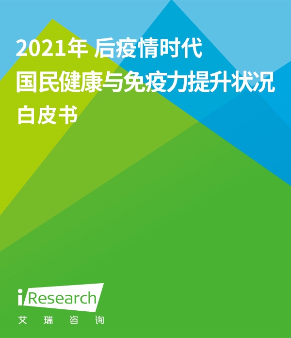 2021年后疫情时代国民健康与免疫力提升状况白皮书