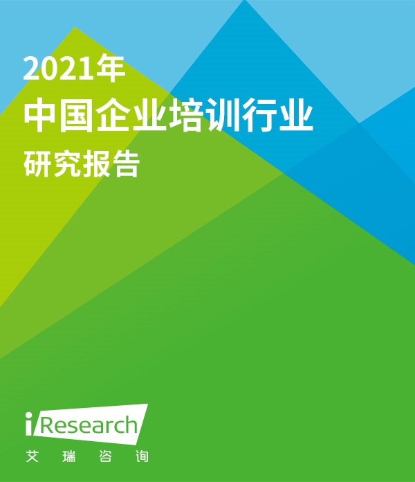 2021年中国企业培训行业研究报告