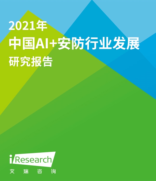 2021年中国AI+安防行业发展研究报告