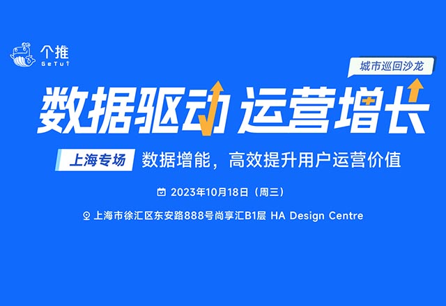 活动报名 | 个推「数据驱动运营增长」城市巡回沙龙·上海站来了！
