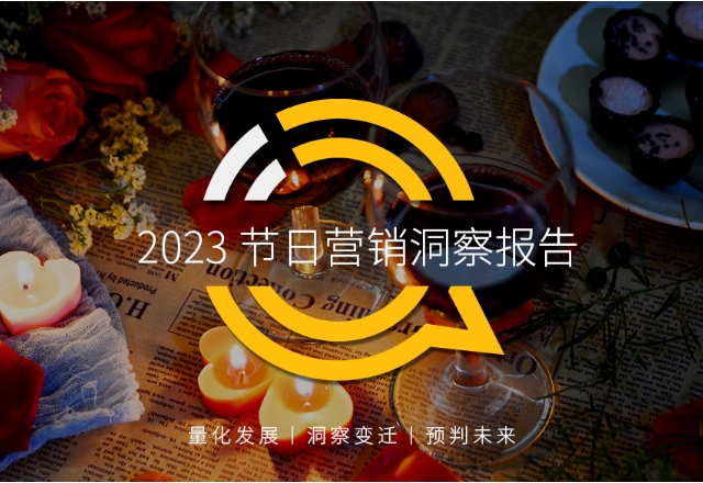 QuestMobile2023年节日营销洞察报告